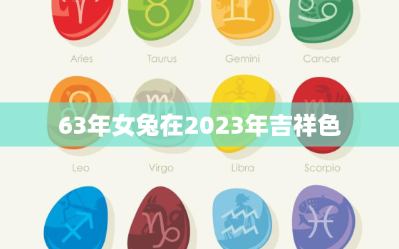 63年女兔在2023年吉祥色，63年兔在2023年运势