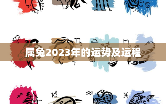 属兔2023年的运势及运程，属兔2023年的运势及运程男