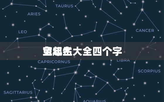 兔年生
宝起名大全四个字，兔年的
宝可以取什么名字