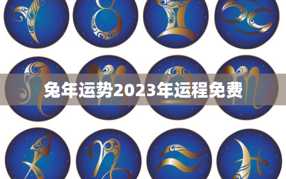 兔年运势2023年运程免费，生肖兔2023年运势大全农历网