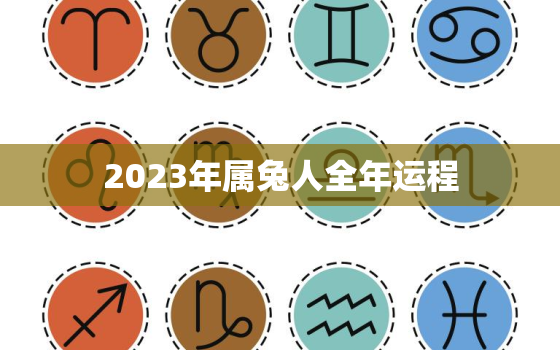 2023年属兔人全年运程，2023年属兔运势及运程