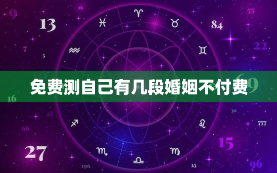 免费测自己有几段婚姻不付费，测测这辈子有几段婚姻