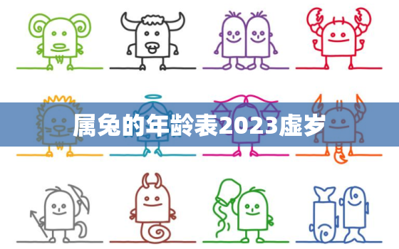 属兔的年龄表2023虚岁，属兔年龄2021