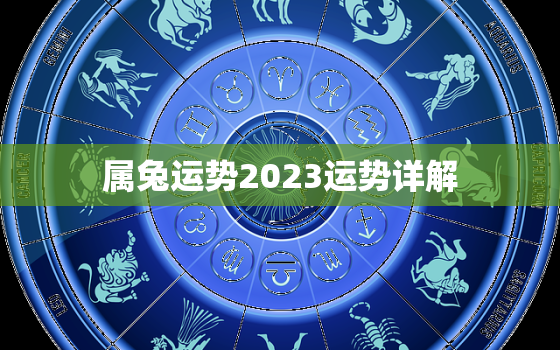 属兔运势2023运势详解，属兔的运势2023年运程