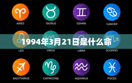 1994年3月21日是什么命，1994年3月21日出生是什么命