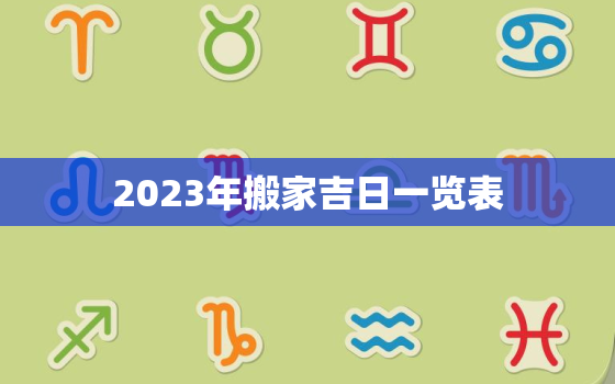 2023年搬家吉日一览表，2023年搬家吉日一览表5月