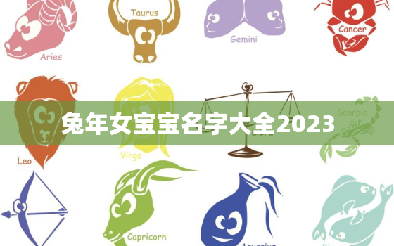 兔年女宝宝名字大全2023，兔年女宝宝名字大全2023有寓意