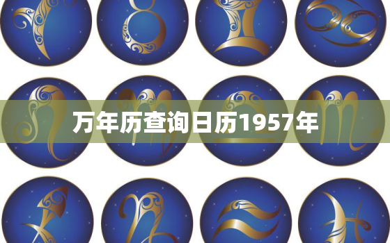 万年历查询日历1957年，万年历表查询农历1957年