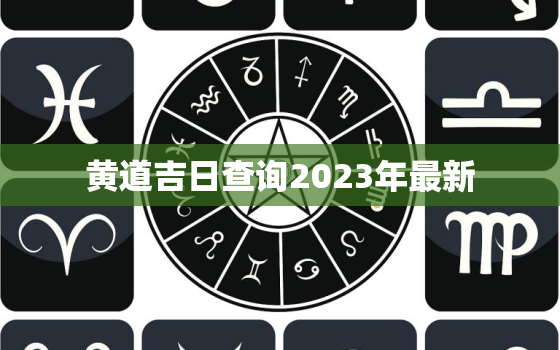 黄道吉日查询2023年最新，黄道吉日查询2921