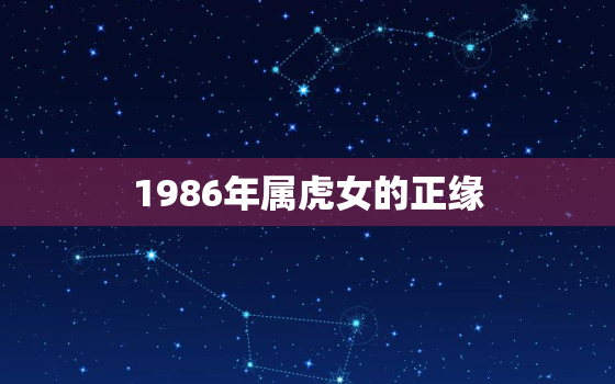 1986年属虎女的正缘，1986年属虎女正缘到几岁