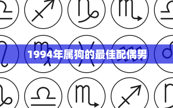 1994年属狗的最佳配偶男，1994年属狗的最佳配偶男孩