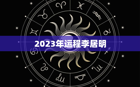 2023年运程李居明，李居明未来三年运势