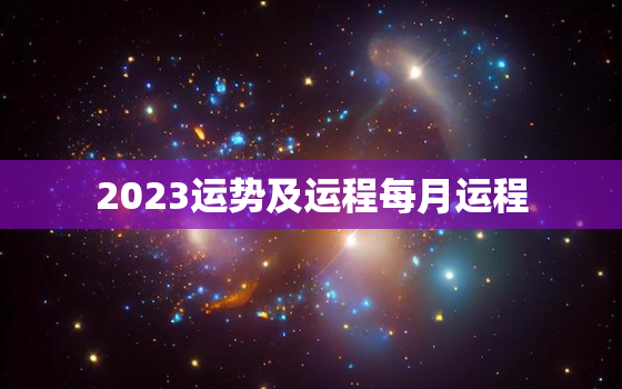 2023运势及运程每月运程，2023年运势分析