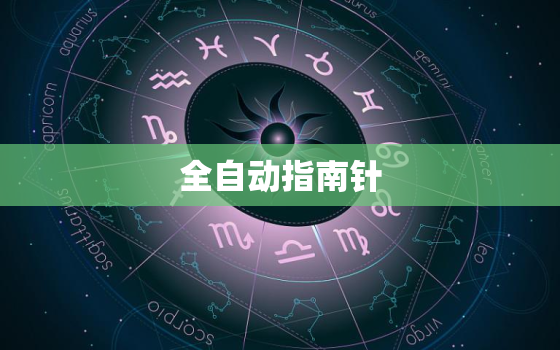 全自动指南针，手机专用指南针