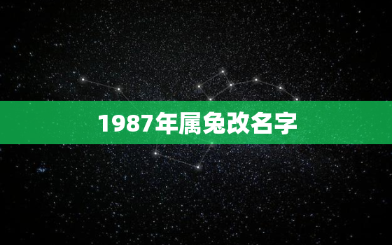 1987年属兔改名字，1987年属兔起名字禁忌