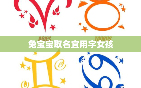 兔宝宝取名宜用字女孩，兔宝宝取名宜用名字