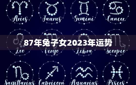 87年兔子女2023年运势，87年属兔女2023年运势