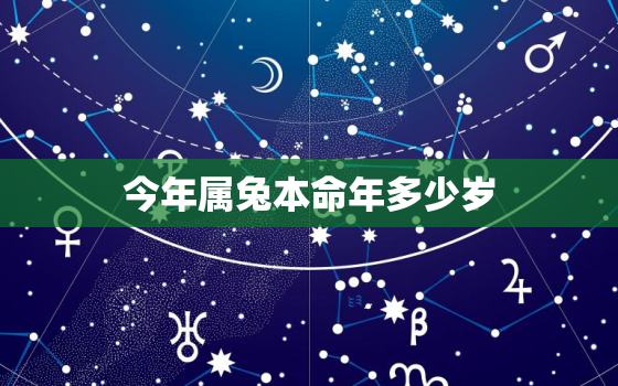 今年属兔本命年多少岁，属兔的本命年是多少岁