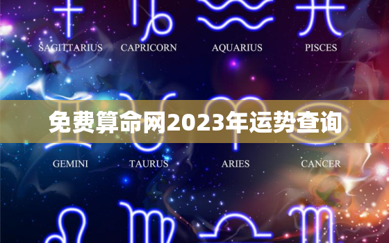 免费算命网2023年运势查询，2023年运势及运程每月运程