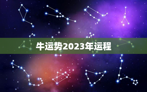 牛运势2023年运程，生肖牛2023运势