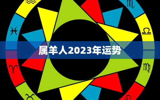 属羊人2023年运势
，属羊的2023年运势运程