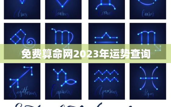 免费算命网2023年运势查询，免费算命网2023年运势查询结果