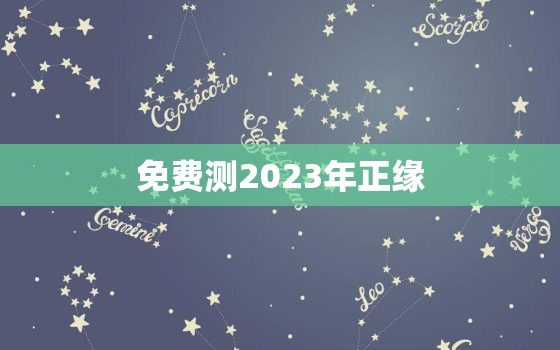 免费测2023年正缘，预测正缘免费