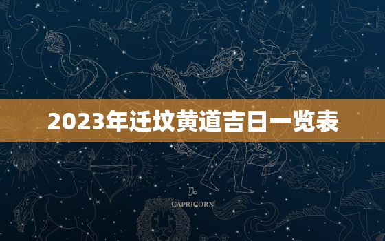 2023年迁坟黄道吉日一览表，二0二一年迁坟吉日