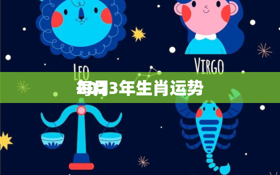 2023年生肖运势
每月，12生肖运势2023年每月运势详解势详解