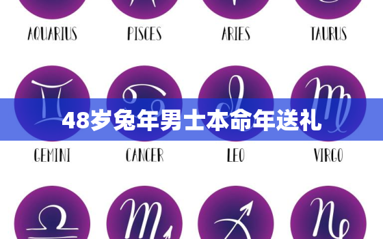 48岁兔年男士本命年送礼，48岁男人本命年生日礼物