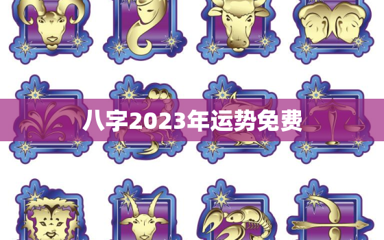 八字2023年运势免费，算命2023年运势