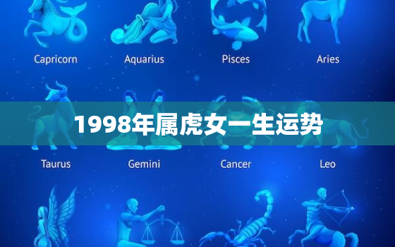 1998年属虎女一生运势，1998年生肖虎女2021年运势大全