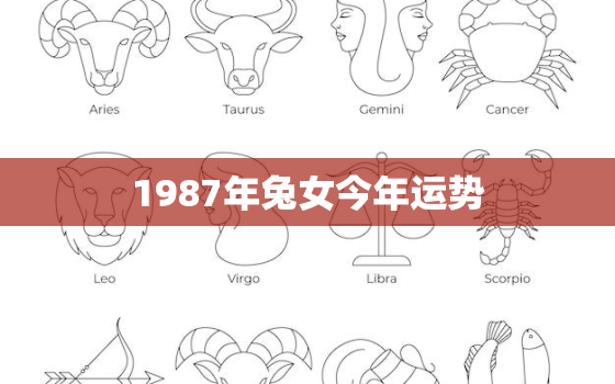 1987年兔女今年运势，1987年兔女今年运势运程