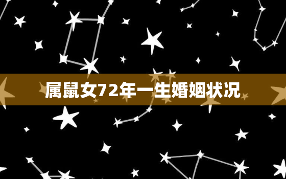 属鼠女72年一生婚姻状况，属鼠女72年一生婚姻状况怎么样