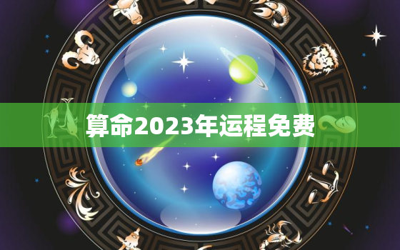 算命2023年运程免费，2023年占卜