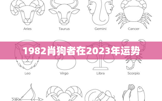 1982肖狗者在2023年运势，1982年生肖狗2023年运势
