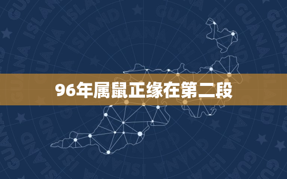 96年属鼠正缘在第二段，96鼠正缘出现年份