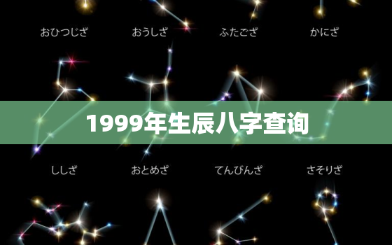 1999年生辰八字查询，1999的生辰八字