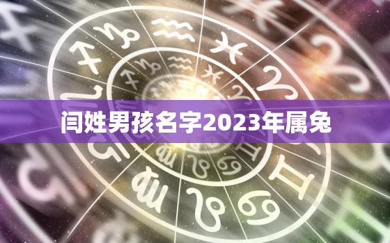 闫姓男孩名字2023年属兔，闫姓男孩名字2023年属兔