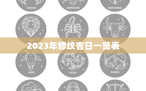 2023年修坟吉日一览表，2o22年修坟吉日