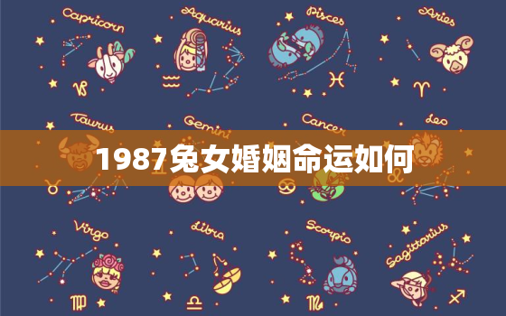 1987兔女婚姻命运如何，87年属兔婚姻最终归宿