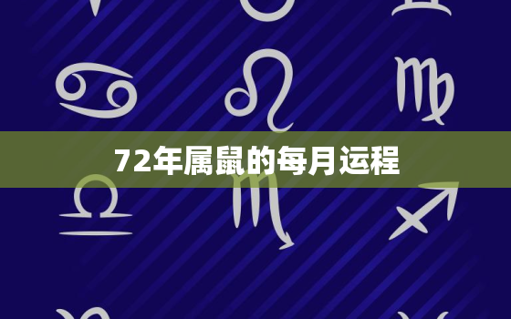 72年属鼠的每月运程，72年属鼠每月运程2022