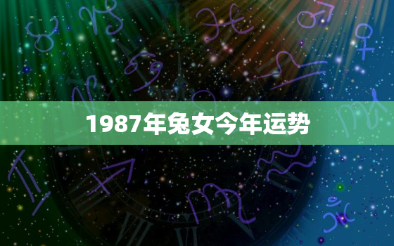 1987年兔女今年运势，1987年的女兔今年运势