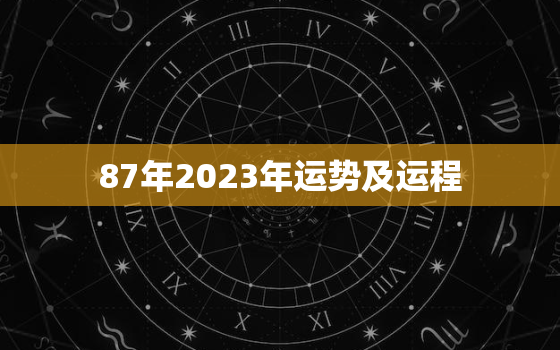 87年2023年运势及运程，测运势2023年运势免费