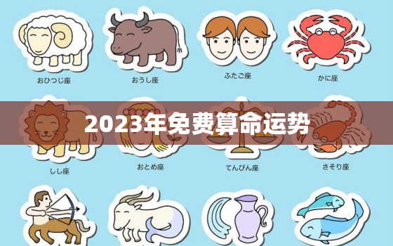 2023年免费算命运势，2023年命理