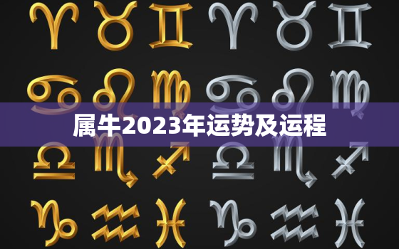 属牛2023年运势及运程，宋韶光属牛2023年运势及运程