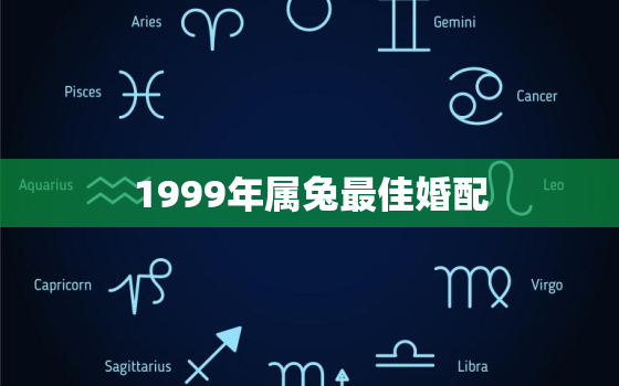 1999年属兔最佳婚配，1987年属兔婚姻