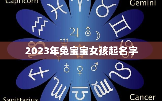 2023年兔宝宝女孩起名字，2023年兔宝宝女孩起名字大全