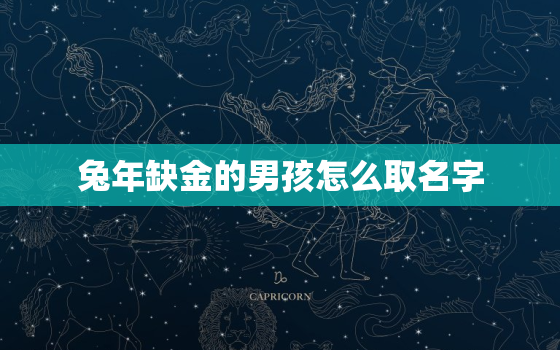 兔年缺金的男孩怎么取名字，属兔命里缺金