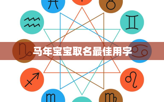 马年宝宝取名最佳用字，马年宝宝取名最佳用字女孩